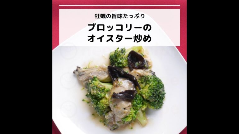 ビタミンB12などが豊富♪牡蠣の旨味たっぷり ブロッコリーのオイスター炒め｜妊活レシピなら、neenレシピ♪