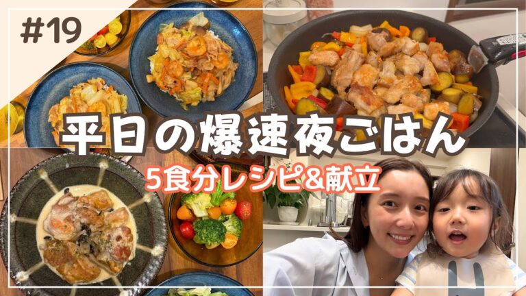 【平日爆速ごはん】忙しい日でも作れる簡単レシピ＆献立５食分