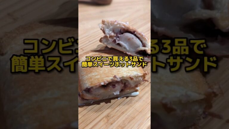 簡単スイーツホットサンドを作りました😆食パン、串だんご、クリームチーズとコンビニで揃う食材だけでできるので試してみてねー！#キャンプ飯 #キャンプ好きな人と繋がりたい