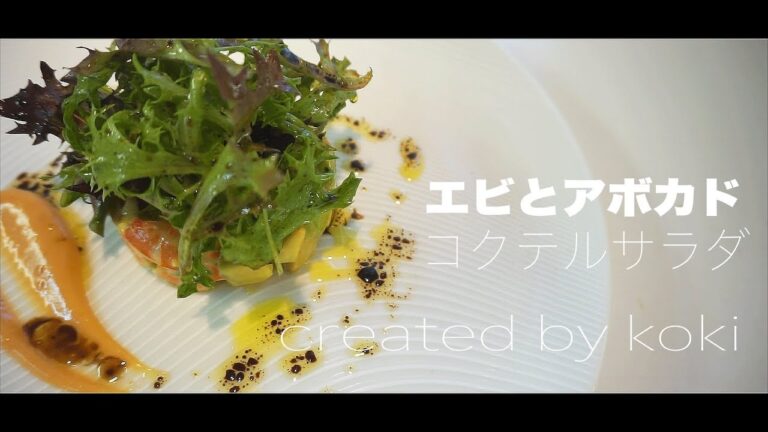 【定番・おしゃれ】海老とアボカドのコクテルサラダの作り方