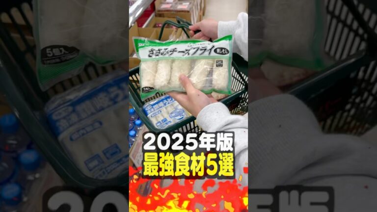 【2025年版】視聴者に聞いた！業務スーパー最強食材5選【第2弾】