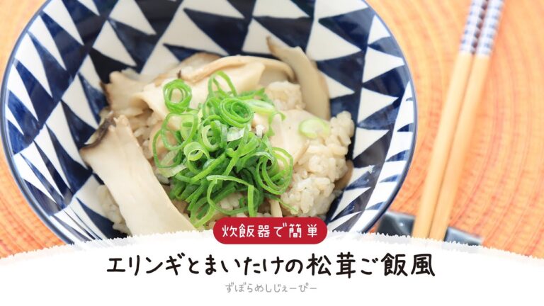 【ズボラ飯】調理時間は5分★炊飯器で簡単「エリンギとまいたけの松茸ご飯風」【簡単レシピ・早い・美味しいズボラ飯】