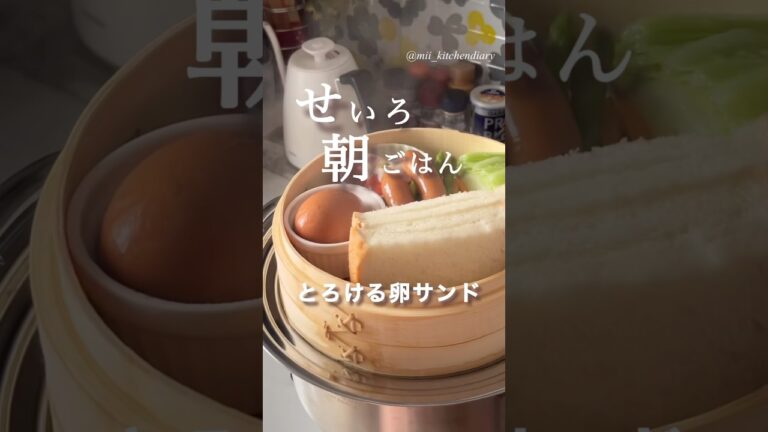 【ふわふわ✨蒸して作る！とろける卵サンド】#卵サンド #たまごサンド #せいろ #蒸籠 #食パン #朝ごはん #パンアレンジ #簡単レシピ #おうちごはん