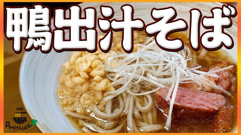 【鴨】自宅で出来る美味しい鴨出汁の取り方！鴨肉も絶品！そばにラーメン、スープ割りまで！【チャーシュー】【蕎麦】【COCOCORO】Vol.39