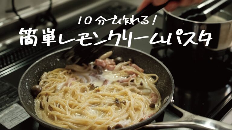 【10分で作る簡単ランチ】さっぱり食べれる「しめじとベーコンのレモンクリームパスタ」の作り方 [パスタレシピはBINANPASTA]