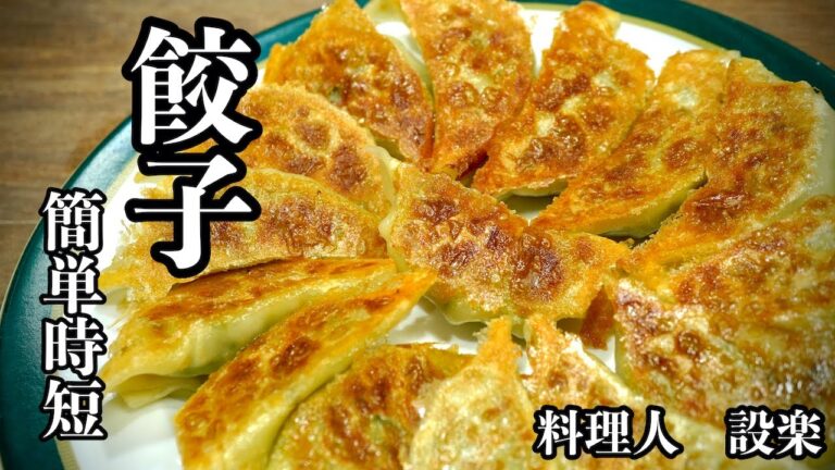 便利グッツで楽チン【餃子の作り方】　餃子の焼きが苦手だった料理人が美味しく餃子を焼くコツも公開します！