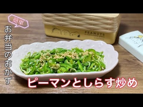 簡単で節約【ピーマンとしらす（じゃこ）の和風炒め】朝ごはんお弁当のおかずに時短レシピ