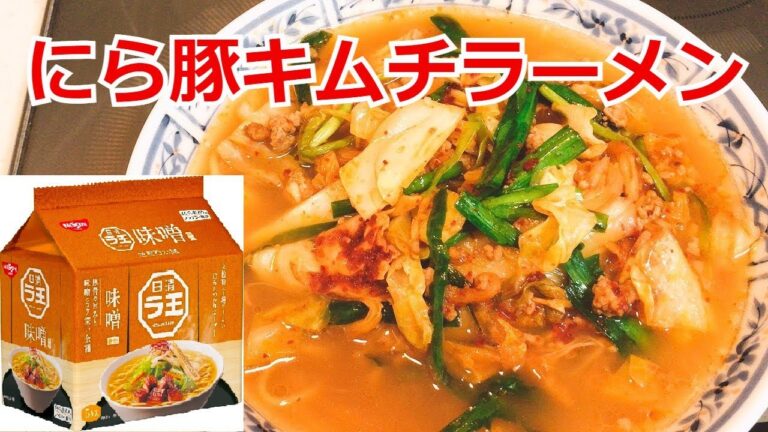 日清　ラ王　味噌でスタミナラーメン　濃厚にら豚キムチ味噌ラーメン　インスタントラーメンアレンジ　簡単料理　ラーメンを100倍美味しくする方法！インスタントラーメンを劇的に旨くする！至高のラーメン