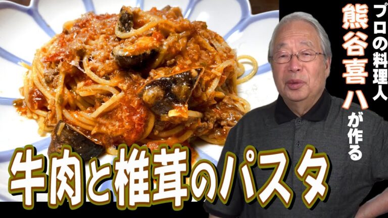 【第72回】牛肉と椎茸のパスタ