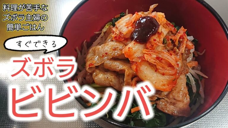 【ビビンバ】すぐできる簡単な作り方。料理が苦手なズボラ主婦の簡単ごはん