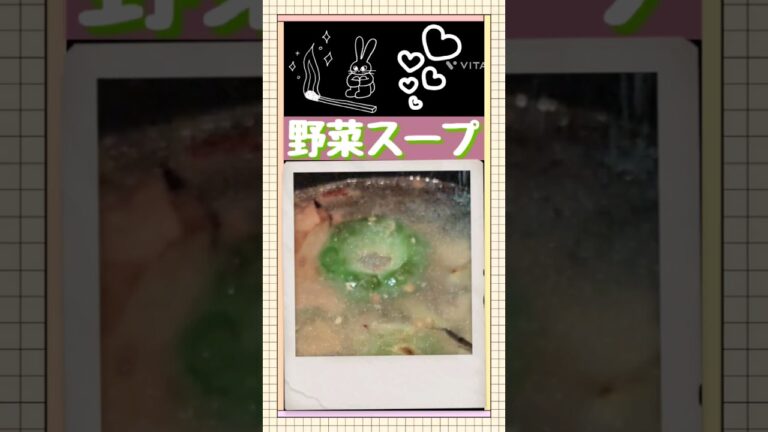 【野菜スープ🍲】ウェイパー使ったよ！#かんたんレシピ#スープ#shorts #みゆたん