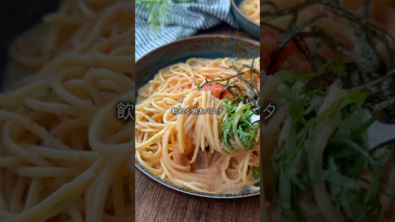 【汁まで飲めちゃう明太パスタ】