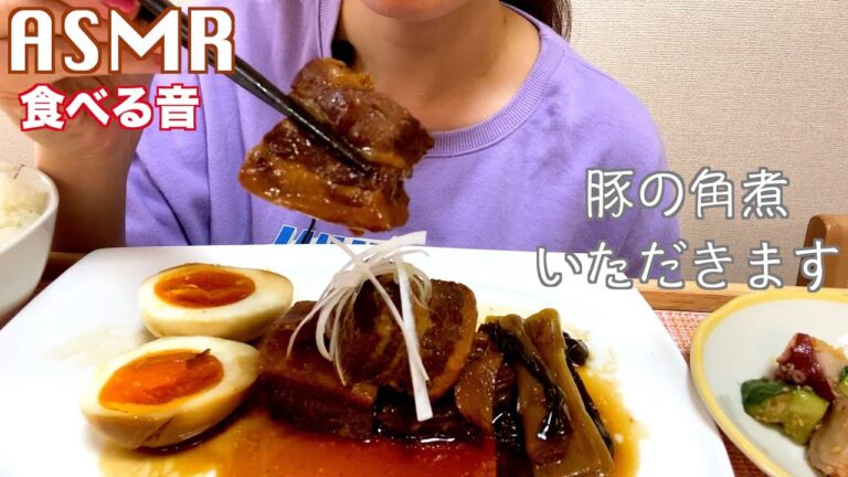 【ASMR】豚の角煮いただきます〈咀嚼音/嚥下音/EatingSounds〉