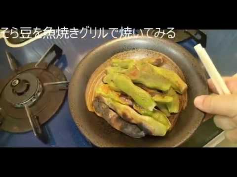 そら豆の魚焼きグリル焼き