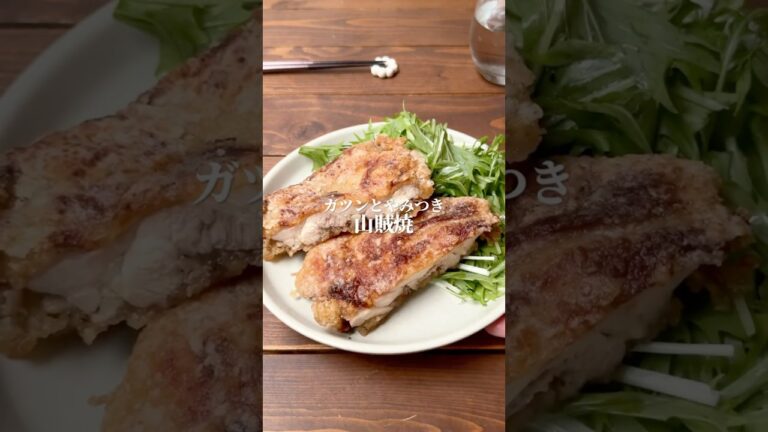 ガツンとやみつき！山賊焼 #shorts