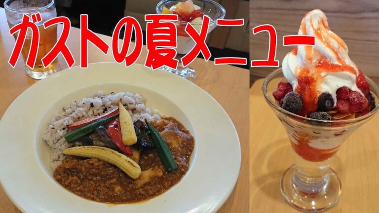 【ガスト】暑い日にぴったりな新メニュー☆十三穀米と夏野菜のスパイシーチキンカレー☆白桃とマスカルポーネのソフトサンデー☆ファミレス・外食・食べ物動画