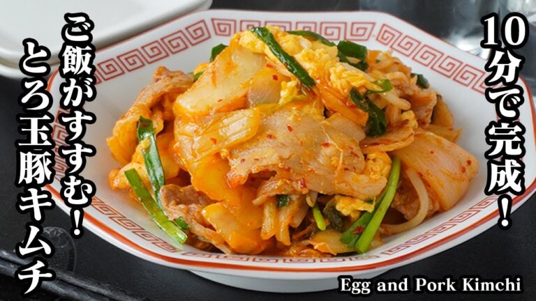 とろ玉豚キムチの作り方｜10分で完成！ふわとろ卵が決め手、ご飯が止まらない最強・簡単おかずレシピ！-How to make Egg and Pork Kimchi-【料理研究家ゆかり】