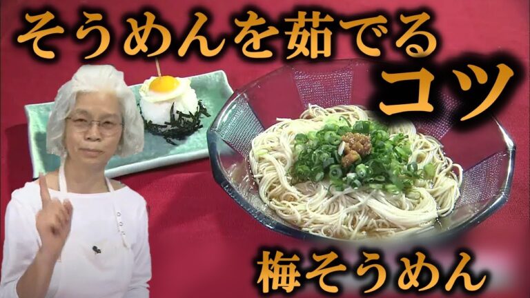 【金様の鍵 レシピ】梅そうめん