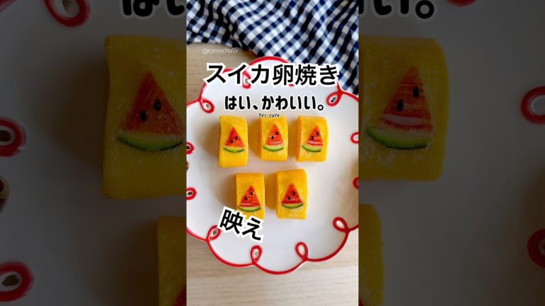 卵焼きの新作できました！夏にかわいいスイカの卵焼き🍉 | This Tamagoyaki Looks Like a Watermelon!?
