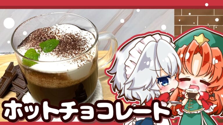 【ゆっくり料理】咲夜が美鈴におくるホカホカ濃厚ホットチョコレートを作ってみました【ゆっくり実況】【料理】