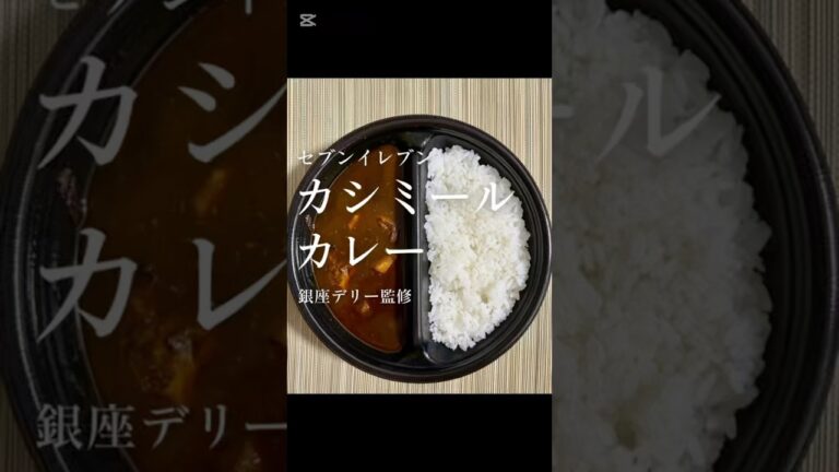 【セブンイレブン 銀座デリー カシミールカレー】#銀座デリー #コンビニカレー #カレーライス #カシミール #カシミールカレー #ドライカレー #カレードリア #ドリア #コラボカレー #curry