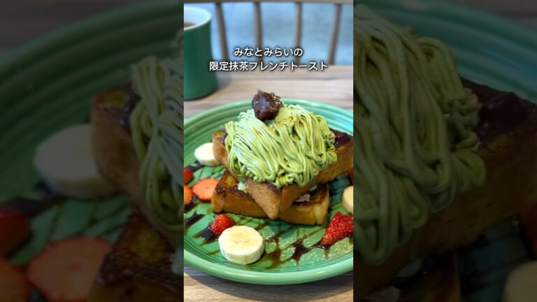 みなとみらいの穴場カフェで限定の抹茶フレンチトースト #shorts
