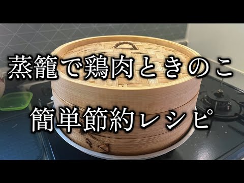 【無印簡単せいろレシピ】蒸籠でヘルシー鶏肉調理