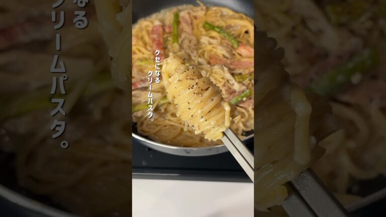 【15分で作れる】アスパラとベーコンのクリームパスタが美味すぎ！#時短レシピ #簡単レシピ #パスタ  #料理 #レシピ