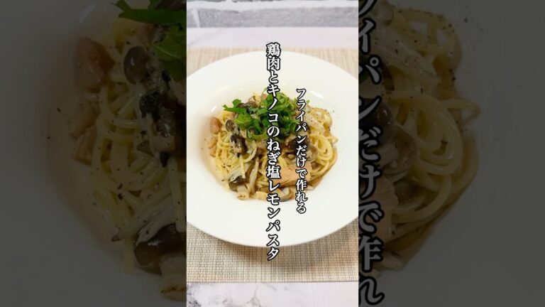 【時短料理】ワンパンパスタ『鶏肉とキノコのネギ塩レモンパスタ』レシピを紹介！！