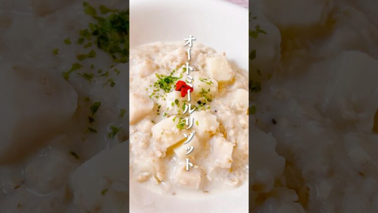 【オーミールリゾット】お肌ぷるぷる食材を使った簡単でダイエットにもおすすめのリゾット！ #体が喜ぶ料理 #体に優しい #更年期 #簡単レシピ #薬膳レシピ #オートミール #オートミールダイエット