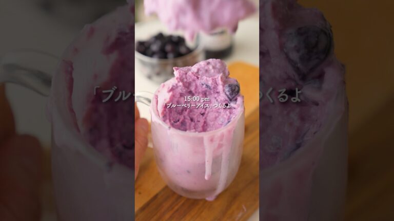 揉んで潰すだけ『ブルーベリーアイス』#簡単レシピ