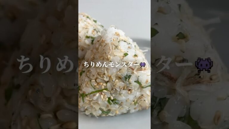 ちりめんじゃこ×大葉#簡単料理#簡単レシピ#おにぎり#おにぎりレシピ#おにぎりの具#🍙