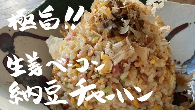 料理研究家の名にかけて絶対旨いことを誓います！極旨生姜ベーコン納豆チャーハン！