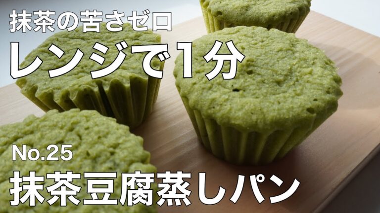 【抹茶好きならこれ！ 】No.25 抹茶豆腐蒸しパン 小麦粉・乳製品・卵不使用