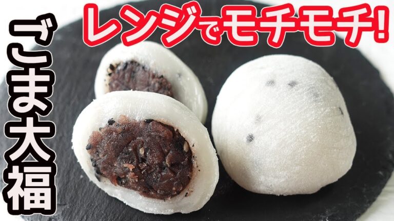 レンジで作る「ごま大福」たっぷりのゴマが香ばしいモチモチのごま大福