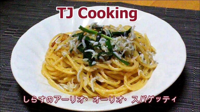 【TJ Cooking ♯6】しらすのアーリオ・オーリオ・スパゲッティ