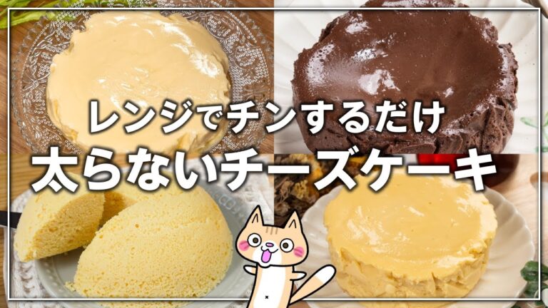 【ダイエット】混ぜてレンジでチンするだけ！太らないチーズケーキの作り方✨4選 #ダイエットスイーツ #ヘルシースイーツ #チーズケーキ