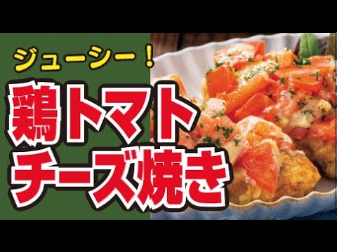 【ジューシー🧀】鶏肉のトマトチーズ焼きの作り方