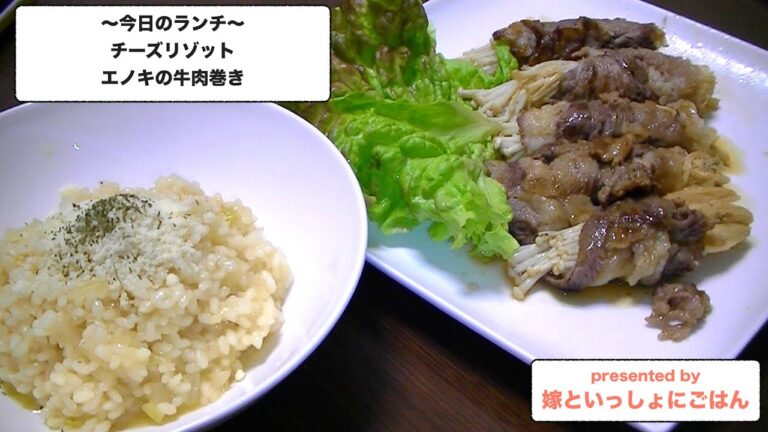 【Risotto】チーズリゾットとエノキの牛肉巻き