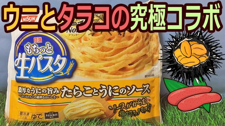 日清の冷凍食品 うに＆たらこソースのパスタ