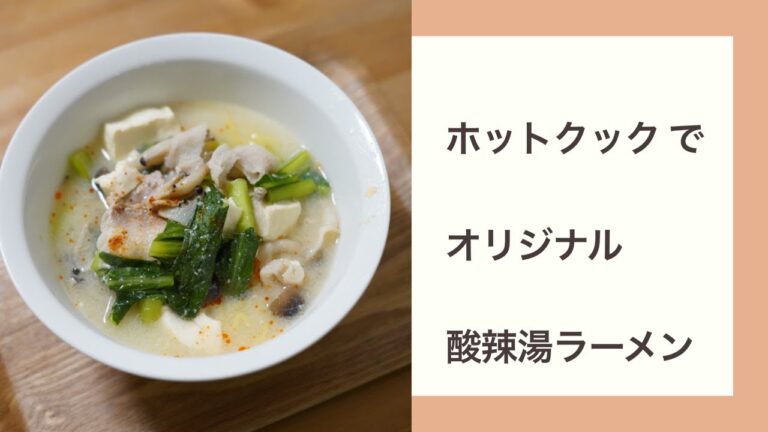 ホットクックで酸辣湯ラーメンを作ってみました