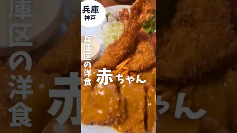 神戸・兵庫区の絶品洋食！ふわとろオムライス＆大ぶりエビフライ【洋食赤ちゃん公式】 #japanesefood #yummy #food