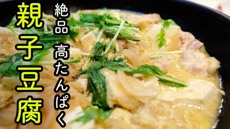 親子豆腐【絶品　高たんぱく】