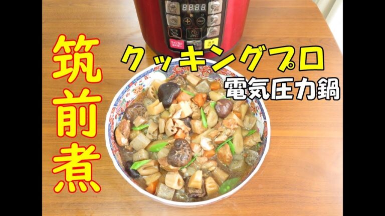 【栗原はるみさんの筑前煮のレシピで】電気圧力鍋クッキングプロで作ってみました