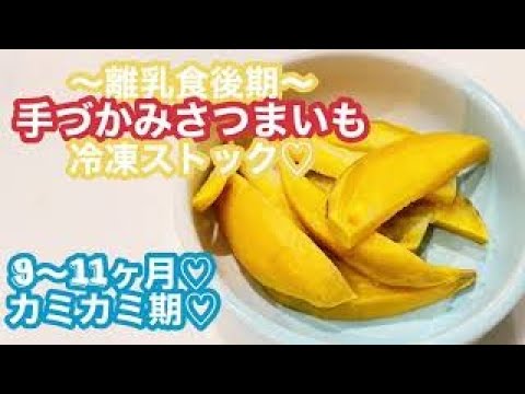 〜離乳食後期〜手づかみさつまいも冷凍ストック♡