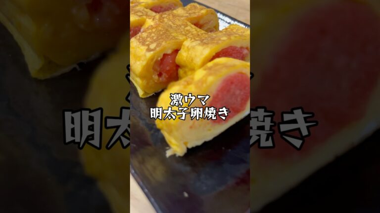 【おつまみレシピ】明太子卵焼き　#料理 #レシピ #卵 #おつまみ #明太子