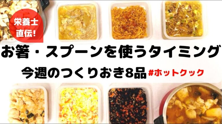 ホットクックで作る簡単作り置き8品&お箸・スプーンを使うタイミング