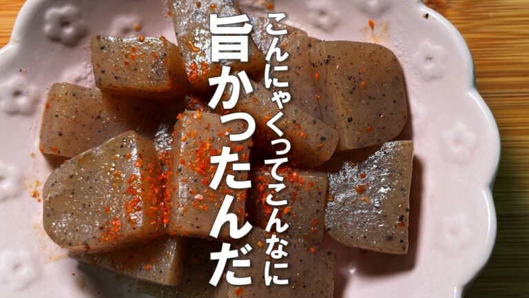 【おつまみピリ辛こんにゃく】夫の一言「こんにゃくってこんなに旨かったんだ!」こんにゃくに興味のない夫が初めて食べたとき、えらく感動していた一品です。