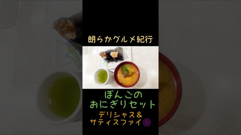 イートイン最強のおにぎりセット、ココに👑 朗らかグルメ紀行「ぼんごのおにぎりセット」 #Shorts #おにぎり #ぼんご #大塚 #ペペロンチーノ #鮭マヨネーズ #味噌汁 #ご当地グルメ #名物