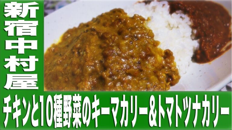 新宿中村屋 チキンと10種野菜のキーマカリー＆トマトツナカリー【カレーなる食卓25皿】